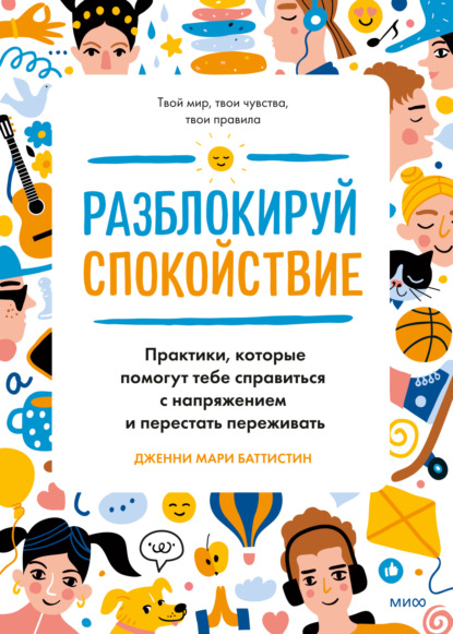 Разблокируй спокойствие. Практики, которые помогут тебе справиться с напряжением и перестать переживать — Дженни Мари Баттистин