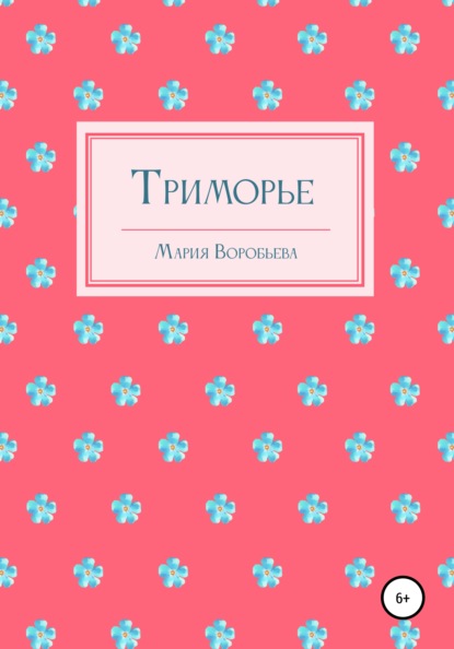 Триморье - Мария Воробьева