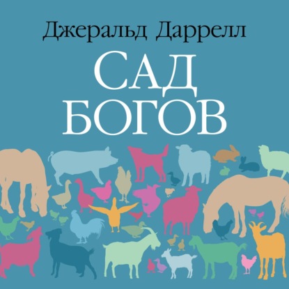 Сад богов — Джеральд Даррелл