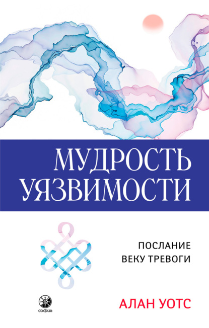 Мудрость Уязвимости — Алан Уотс