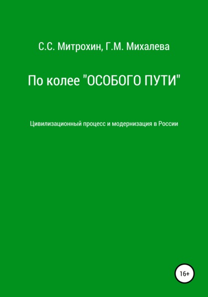 По колее «Особого пути». Цивилизационный процесс и модернизация в России — Сергей Сергеевич Митрохин