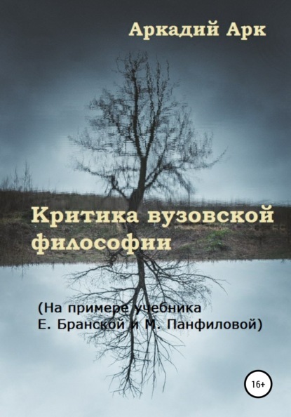 Критика вузовской философии. На примере учебника Е. Бранской и М. Панфиловой — Аркадий Арк