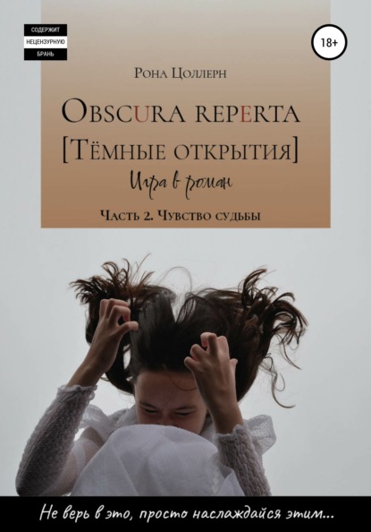 Obscura reperta [Тёмные открытия]. Игра в роман. Часть 2. Чувство судьбы — Рона Цоллерн