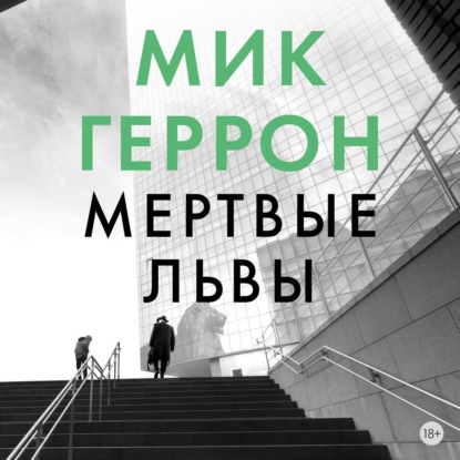 Мертвые львы - Мик Геррон