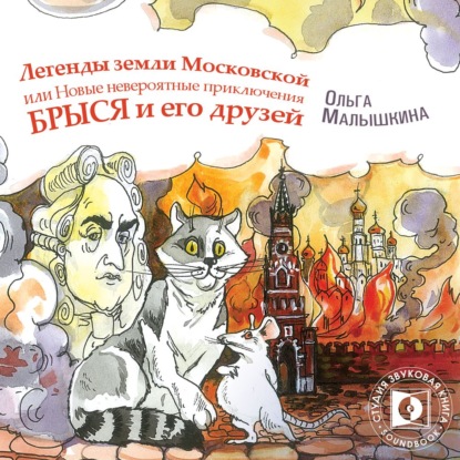 Книга 9. Легенды Земли Московской, или… Новые невероятные приключения Брыся и его друзей — Ольга Малышкина