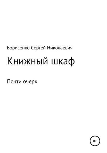 Книжный шкаф - Сергей Николаевич Борисенко