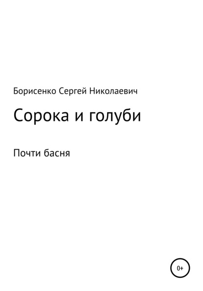 Сорока и голуби - Сергей Николаевич Борисенко