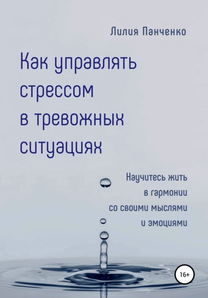 Как управлять стрессом в тревожных ситуациях — Лилия Павловна Панченко