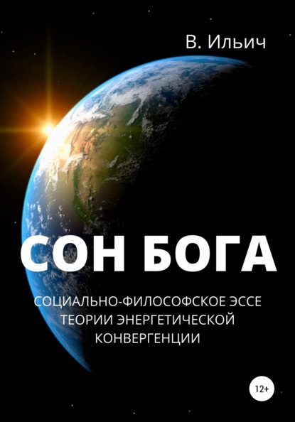 Сон бога. Социально-философское эссе теории энергетической конвергенции — В. Ильич