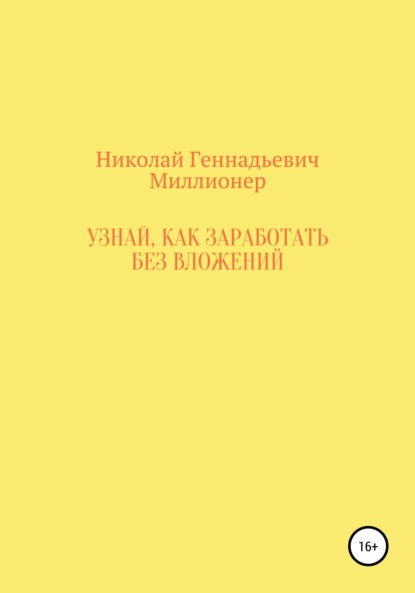 Узнай, как заработать без вложений - Николай Геннадьевич Миллионер