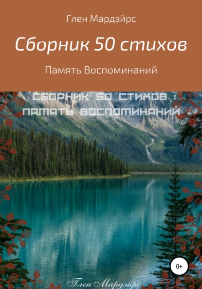 Сборник 50 стихов: Память воспоминаний - Глен Мардэйрс