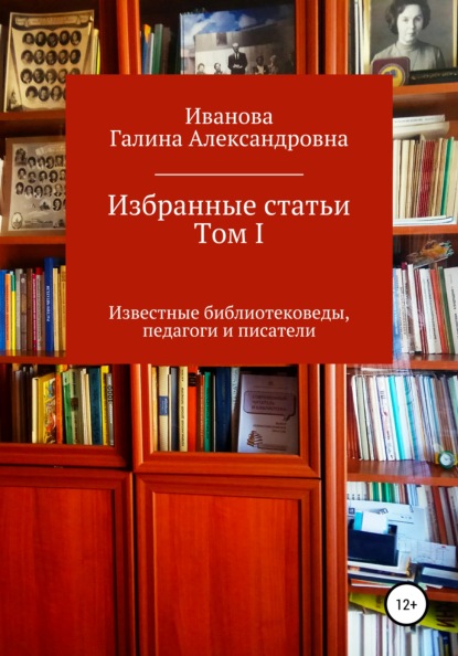 Избранные статьи. Том I - Галина Александровна Иванова