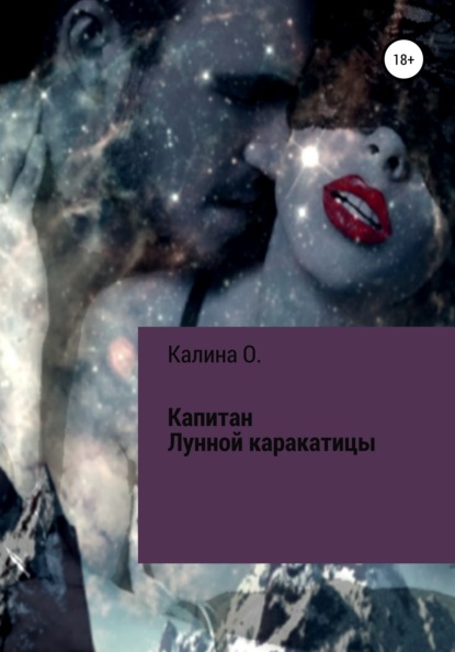 Капитан Лунной Каракатицы — Клина О.