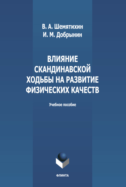 Влияние скандинавской ходьбы на развитие физических качеств - И. М. Добрынин