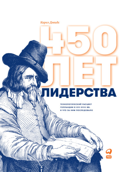 450 лет лидерства. Технологический расцвет Голландии в XIV–XVIII вв. и что за ним последовало - Карел Дэвидс