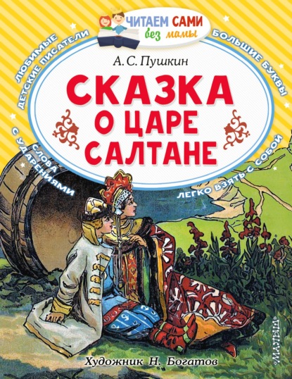 Сказка о царе Салтане, о сыне его славном и могучем богатыре князе Гвидоне Салтановиче и о прекрасной царевне Лебеди - Александр Пушкин