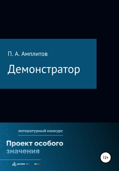 Демонстратор - Павел Андреевич Амплитов