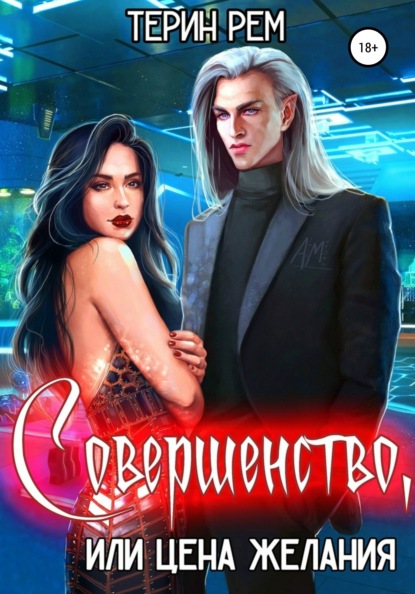 Совершенство, или Цена желания - Терин Рем