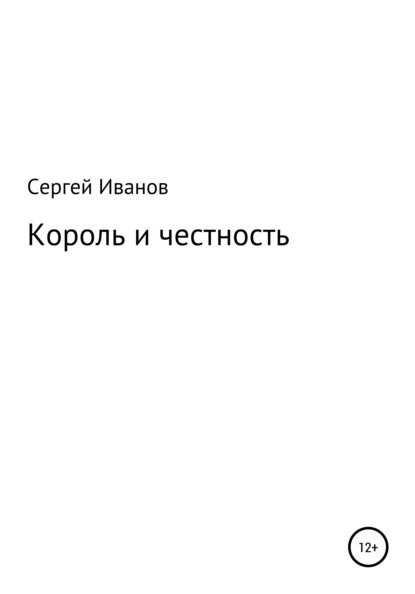 Король и честность - Сергей Федорович Иванов