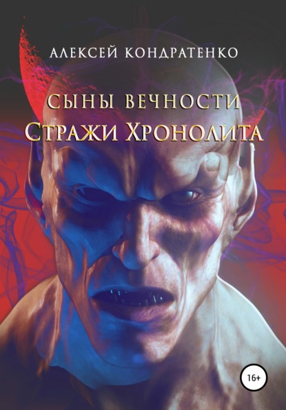 Сыны вечности. Стражи Хронолита — Алексей Кондратенко