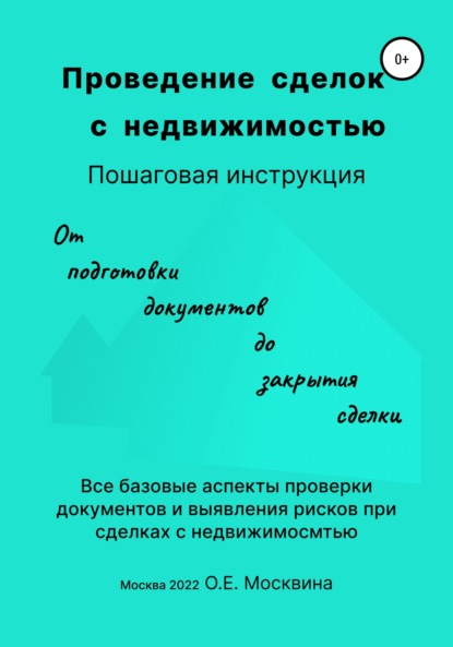 Проведение сделок с недвижимостью. Пошаговая инструкция - Ольга Москвина