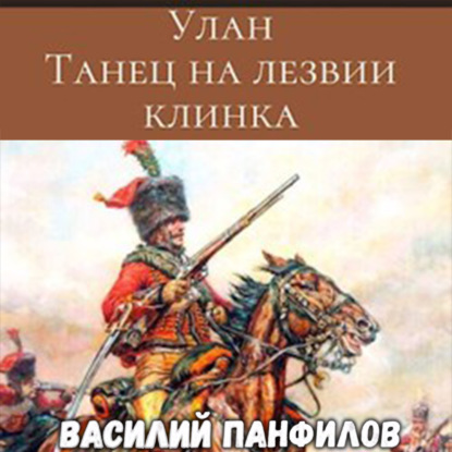 Улан. Танец на лезвии клинка - Василий Панфилов