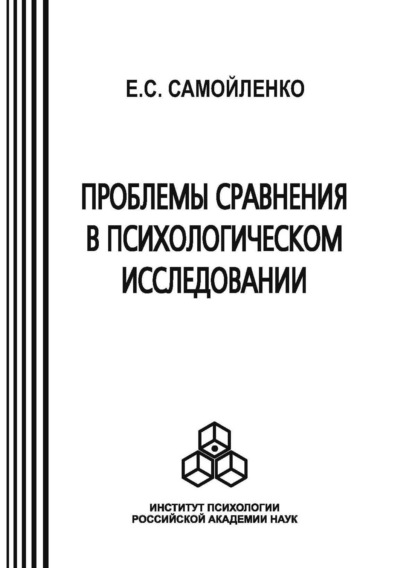 Проблемы сравнения в психологическом исследовании - Е. С. Самойленко