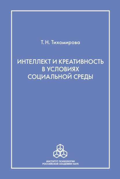 Интеллект и креативность в условиях социальной среды — Т. Н. Тихомирова