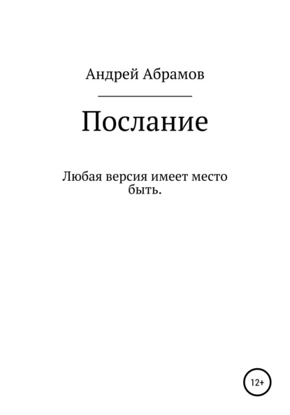 Послание - Андрей Николаевич Абрамов