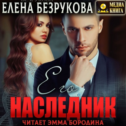 Его наследник — Елена Безрукова