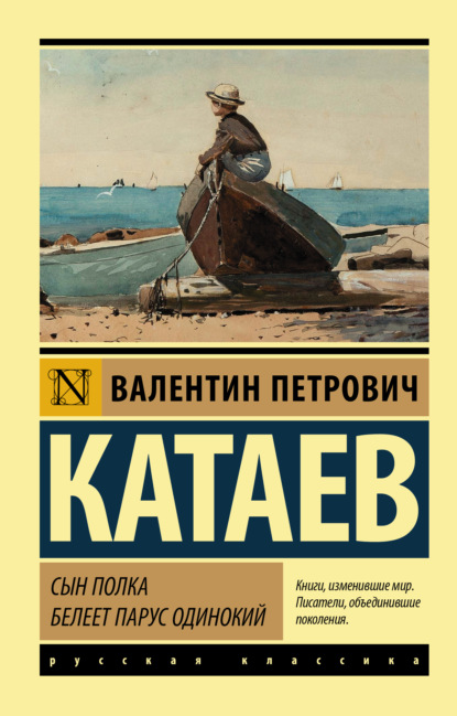 Сын полка. Белеет парус одинокий — Валентин Катаев