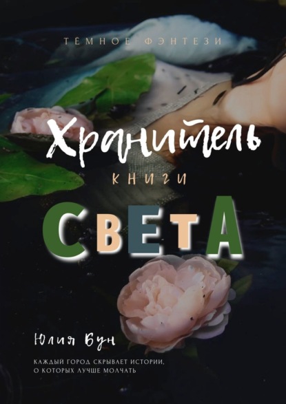 Хранитель Книги Света — Юлия Бун