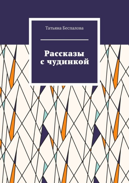 Рассказы с чудинкой — Татьяна Беспалова