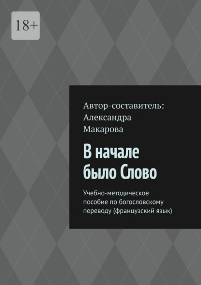 В начале было Слово. Учебно-методическое пособие по богословскому переводу (французский язык) — Александра Макарова