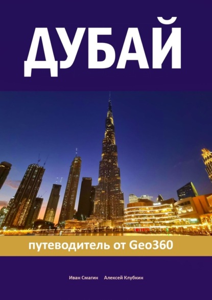 Дубай. Путеводитель от Geo360 — Иван Смагин