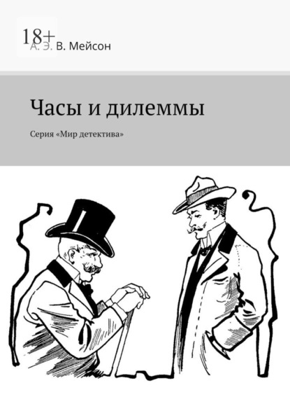 Часы и дилеммы. Серия «Мир детектива» — А. Э. В. Мейсон