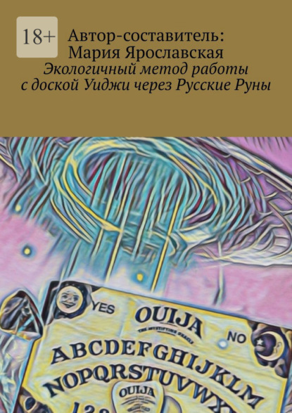 Экологичный метод работы с доской Уиджи через Русские Руны — Мария Александровна Ярославская