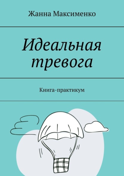 Идеальная тревога. Книга-практикум - Жанна Максименко