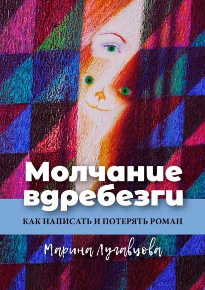 Молчание вдребезги. Как написать и потерять роман — Марина Лугавцова