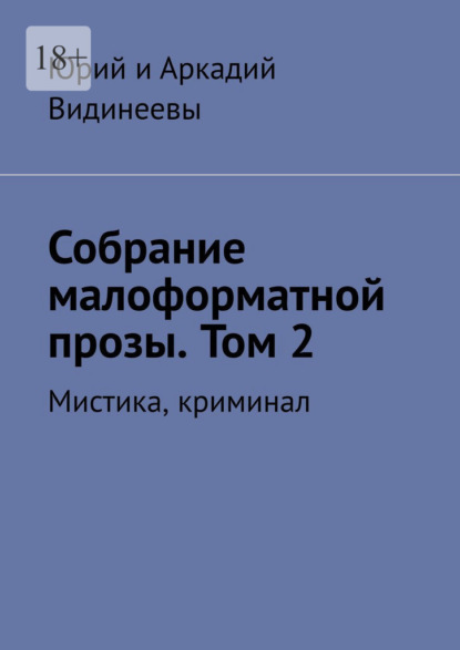 Собрание малоформатной прозы. Том 2. Мистика, криминал - Юрий и Аркадий Видинеевы