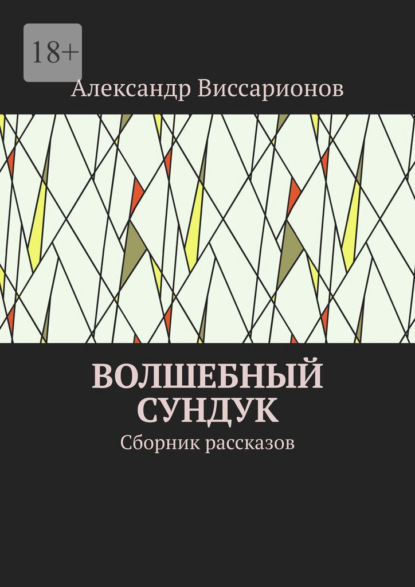 Волшебный сундук. Сборник рассказов — Александр Виссарионов