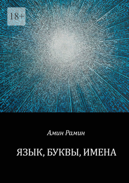 Язык, буквы, имена - Амин Рамин