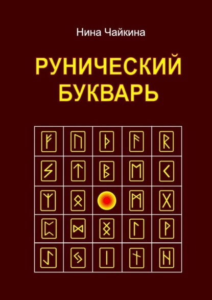 Рунический букварь — Нина Чайкина