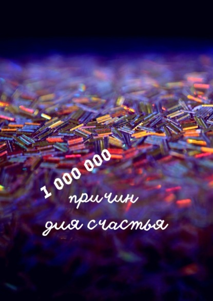 1 000 000 причин для счастья - Н. Ф. Козлова