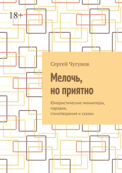 Мелочь, но приятно. Юмористические миниатюры, пародии, стихотворения и сказки — Сергей Чугунов