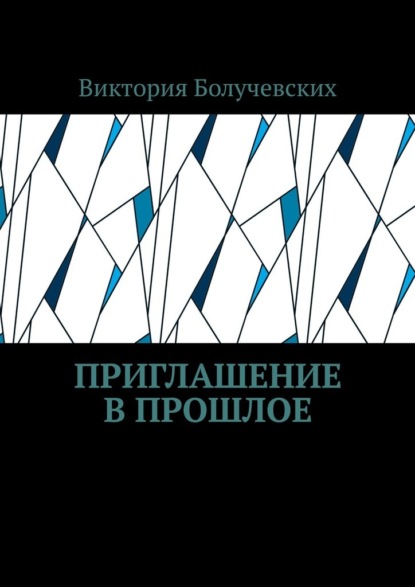 Приглашение в прошлое - Виктория Болучевских