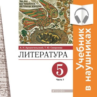 Литература. 5 класс. Учебник. В 2 частях. Часть 1 (Аудиоучебник) - А. Н. Архангельский