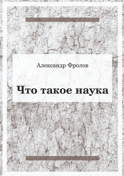 Что такое наука - Александр Фролов