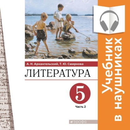 Литература. 5 класс. Учебник. В 2 частях. Часть 2 (Аудиоучебник) — А. Н. Архангельский