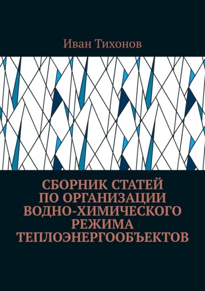 Сборник статей по организации водно-химического режима теплоэнергообъектов — Иван Тихонов